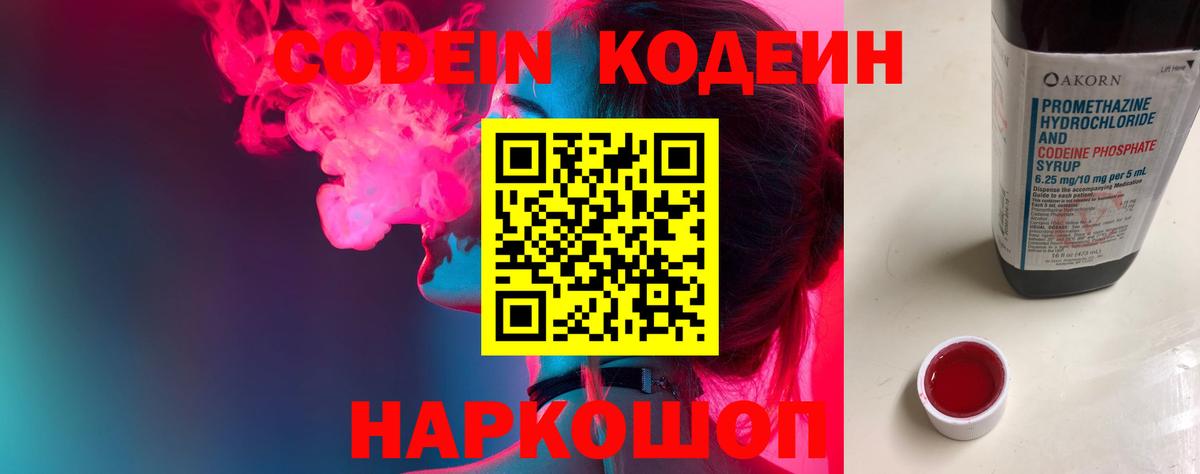 магазин продажи наркотиков  Кодеиновый сироп Lean Purple Drank  Вход с VPN  Электросталь  Codein напиток Lean (лин) 
